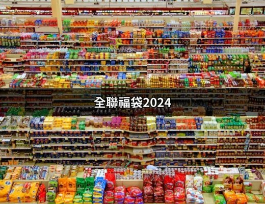 全聯福袋2024：夏日驚喜等你來拿！ | 好吃美食的八里人