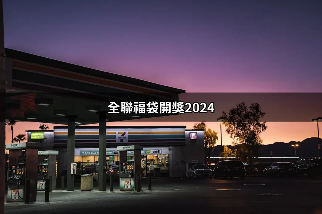 2024年全聯福袋開獎：揭曉幸運得主與精彩獎品 | 好吃美食的八里人