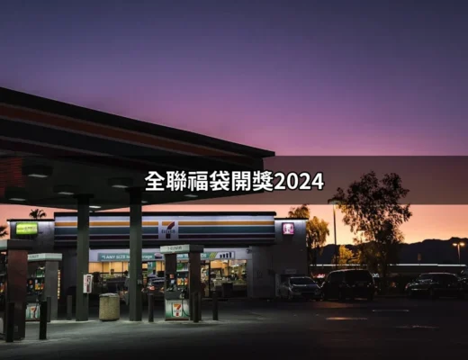 2024年全聯福袋開獎：揭曉幸運得主與精彩獎品 | 好吃美食的八里人