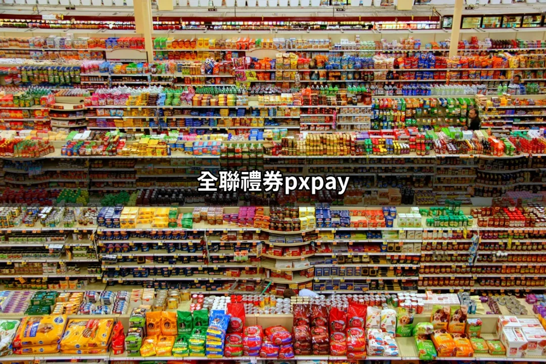 全聯禮券PXPay使用全攻略：輕鬆掌握購物新方式 | 好吃美食的八里人