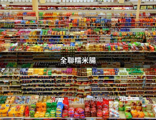 全聯糯米腸：口感與美味的完美結合 | 好吃美食的八里人