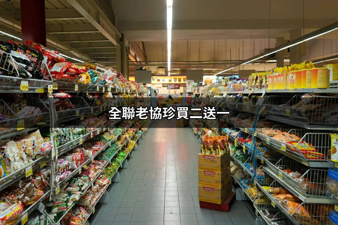 全聯老協珍買二送一：超值優惠讓你省更多 | 好吃美食的八里人