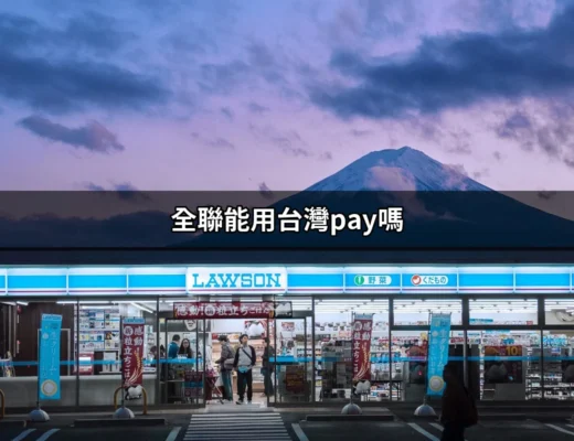 全聯能用台灣Pay嗎？全方位解答與使用指南 | 好吃美食的八里人