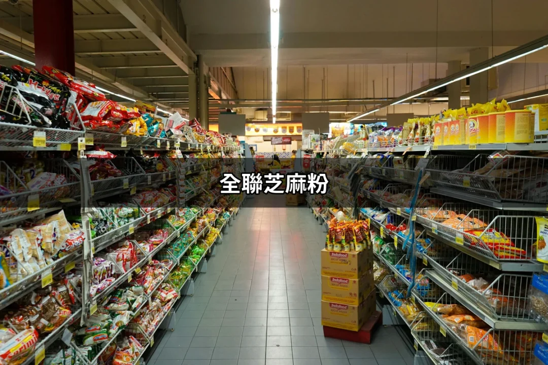 全聯芝麻粉：健康美味的營養補給品 | 好吃美食的八里人