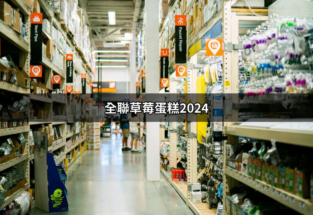 全聯草莓蛋糕2024：不可錯過的草莓盛宴 | 好吃美食的八里人