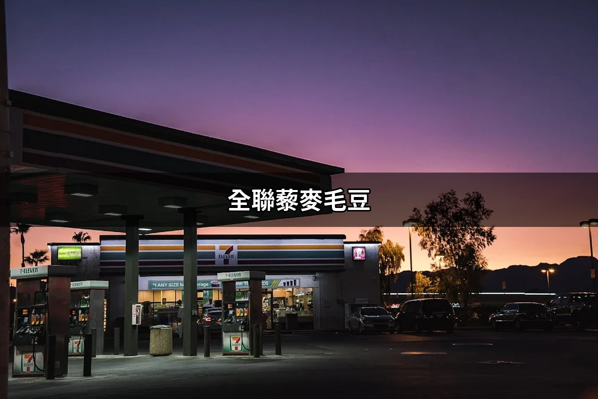  【全聯藜麥毛豆】55元即食高蛋白！熱量、營養成分與 5 種吃法攻略（2026最新） 