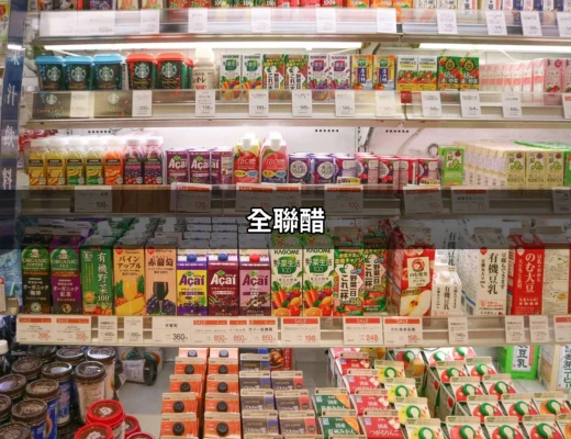 全聯醋：探索全聯的醋品世界，健康又美味的選擇 | 好吃美食的八里人