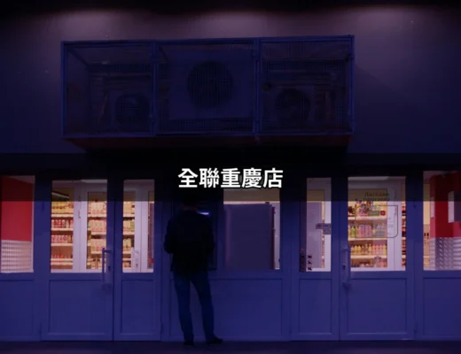 全聯重慶店：探訪人氣超市的全新面貌 | 好吃美食的八里人