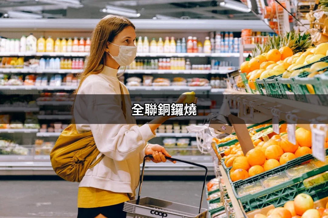 全聯銅鑼燒：讓人垂涎的甜點風潮 | 好吃美食的八里人