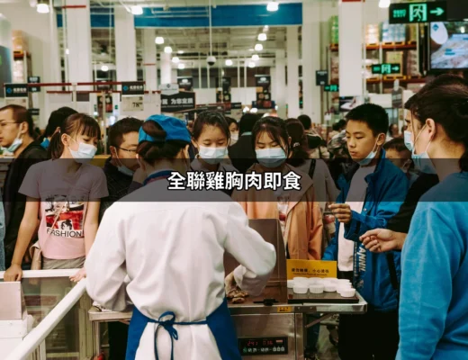 全聯雞胸肉即食：健康美味的便利選擇 | 好吃美食的八里人