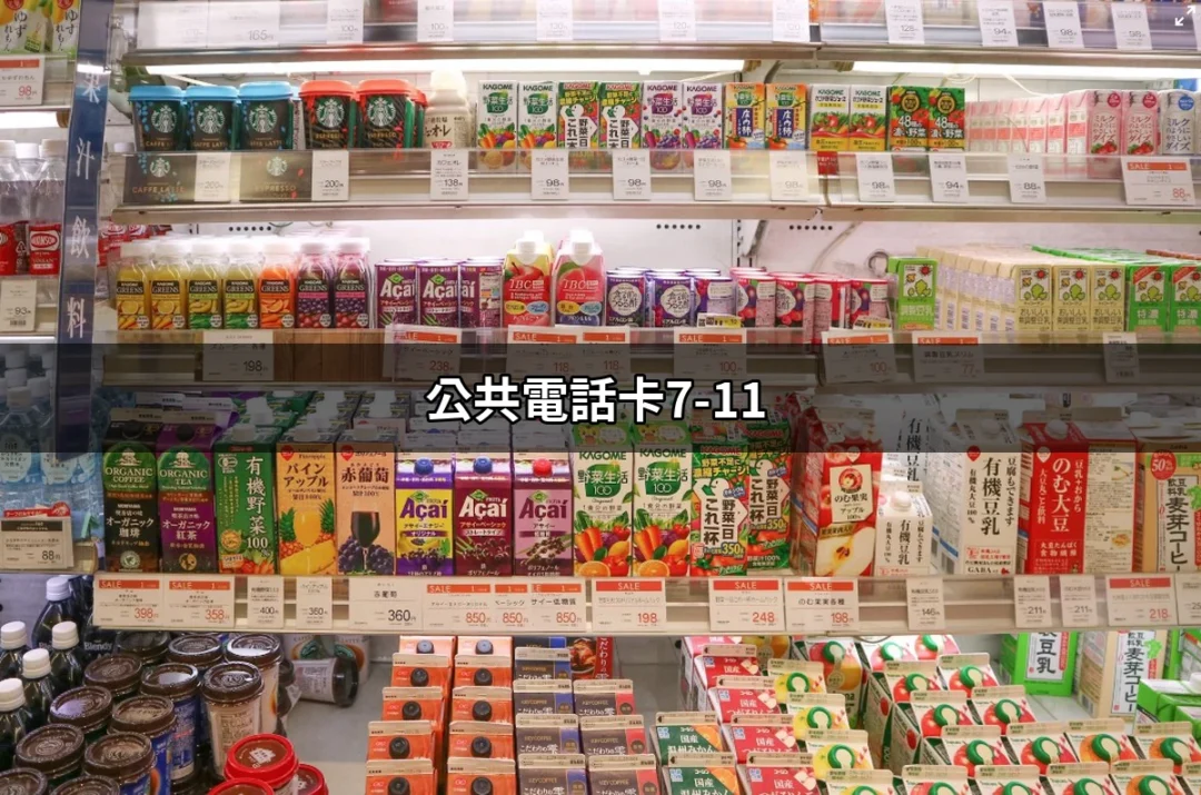 超便利！7-11公共電話卡全攻略 | 好吃美食的八里人