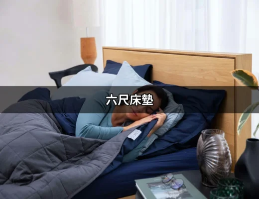 為什麼選擇六尺床墊？全方位解析你的睡眠需求 | 好吃美食的八里人