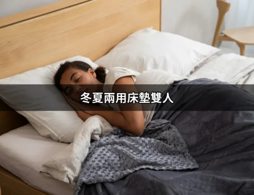 冬夏兩用床墊雙人：舒適睡眠的完美解決方案 | 好吃美食的八里人