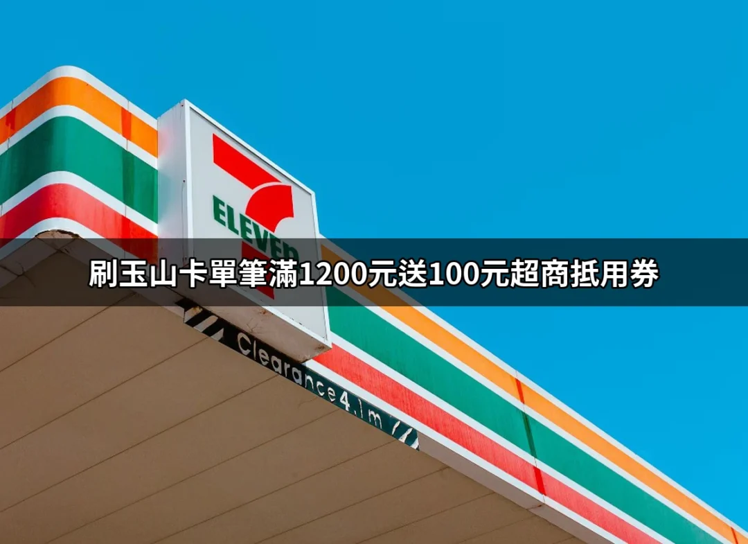 刷玉山卡單筆滿1200元送100元超商抵用券的攻略與解析 | 好吃美食的八里人