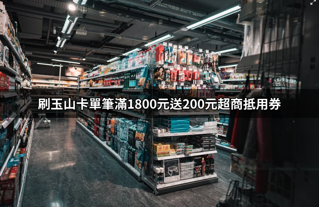 刷玉山卡單筆滿1800元送200元超商抵用券的優惠大揭秘 | 好吃美食的八里人