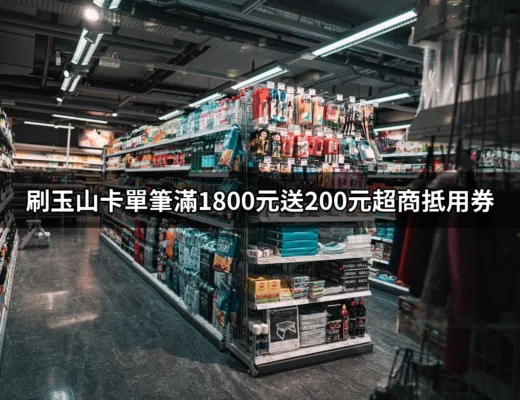 刷玉山卡單筆滿1800元送200元超商抵用券的優惠大揭秘 | 好吃美食的八里人