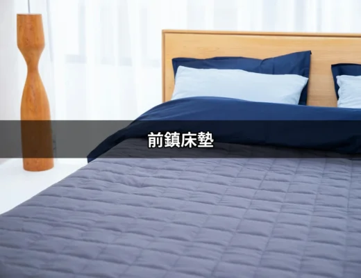 前鎮床墊：尋找您理想的睡眠伴侶 | 好吃美食的八里人