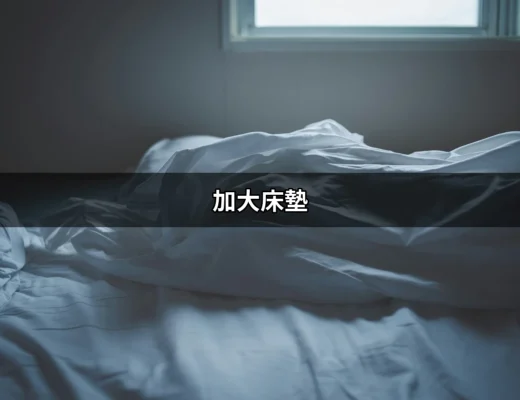 選擇完美的加大床墊，提升你的睡眠品質 | 好吃美食的八里人