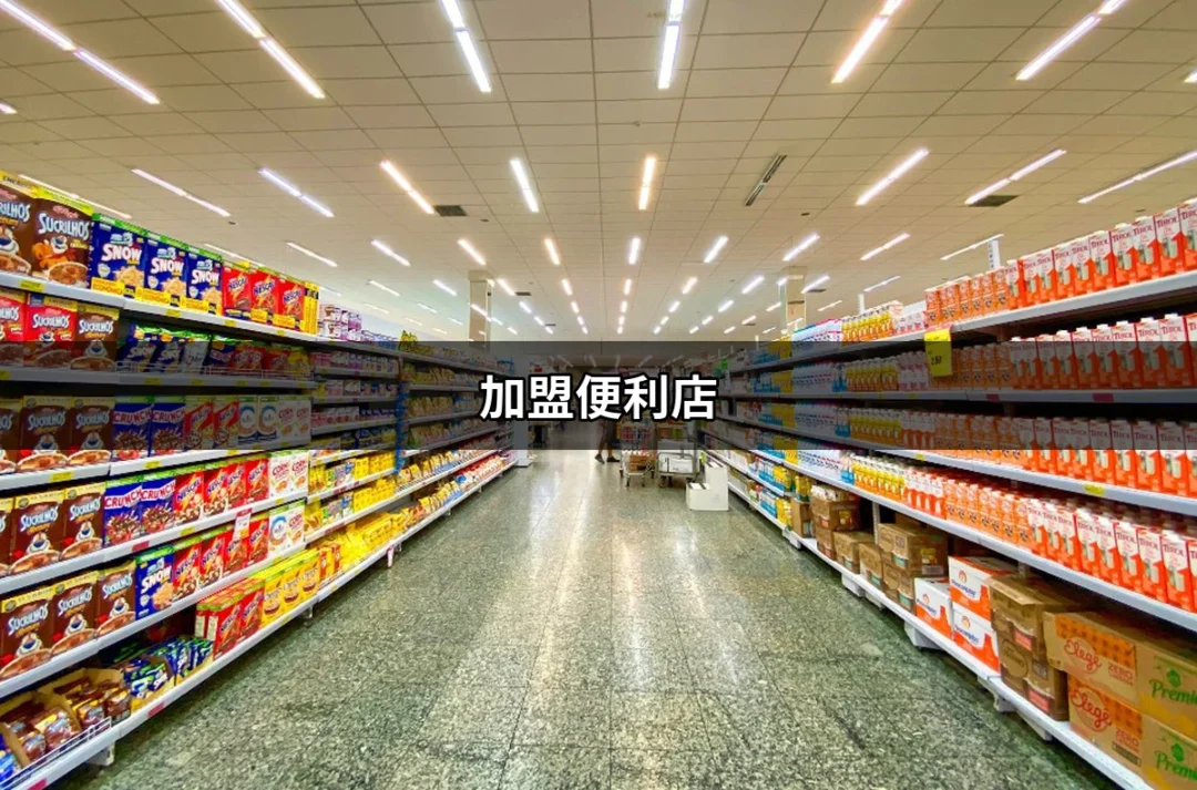 加盟便利店：如何成功開啟你的超商事業之路？ | 好吃美食的八里人