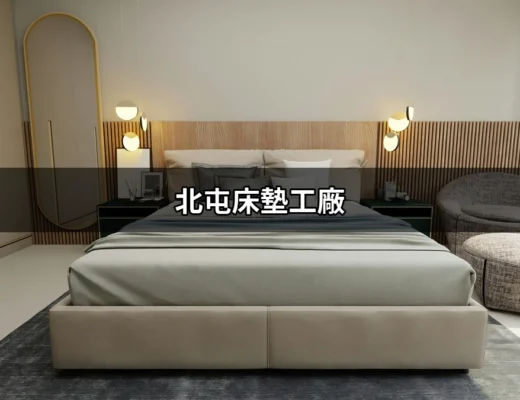 在北屯床墊工廠找尋最佳睡眠體驗 | 好吃美食的八里人