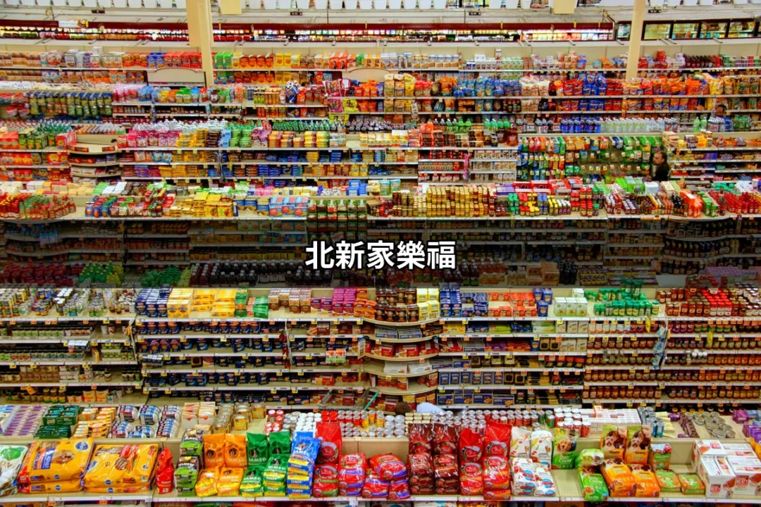 北新家樂福：新店地區的購物天堂 | 好吃美食的八里人