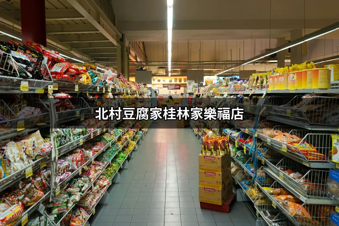 探索北村豆腐家桂林家樂福店：韓式料理的美味饗宴 | 好吃美食的八里人