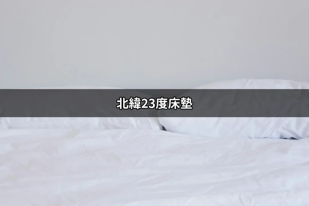 讓你夢寐以求的睡眠：北緯23度床墊的魅力 | 好吃美食的八里人