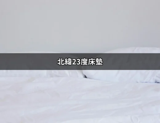 讓你夢寐以求的睡眠：北緯23度床墊的魅力 | 好吃美食的八里人