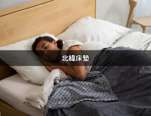 關於北緯床墊：舒適的睡眠體驗從這裡開始 | 好吃美食的八里人