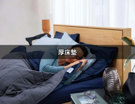 選擇適合你的厚床墊，享受完美睡眠的關鍵 | 好吃美食的八里人