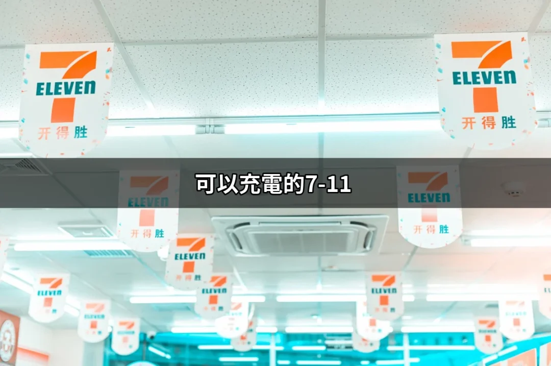 充電無憂！探索可以充電的7-11的便利性與優勢 | 好吃美食的八里人