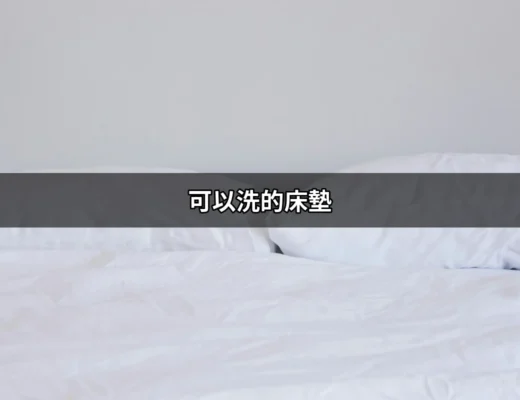 你都不知道的！可以洗的床墊讓你夜夜好眠 | 好吃美食的八里人