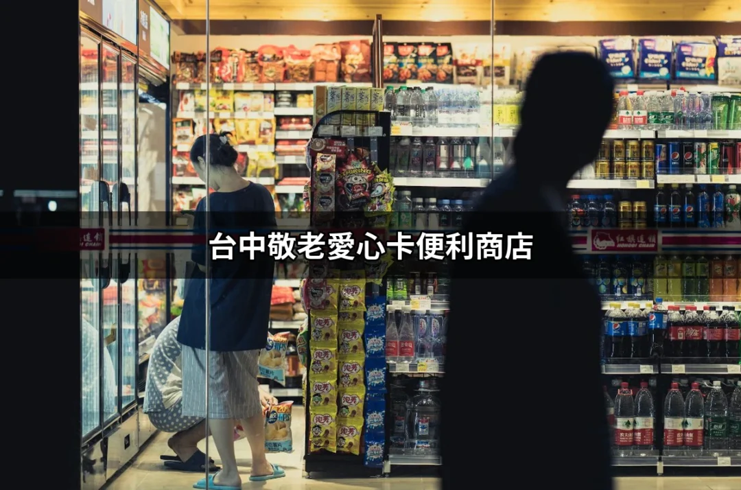 台中敬老愛心卡便利商店：方便長者生活的小幫手 | 好吃美食的八里人