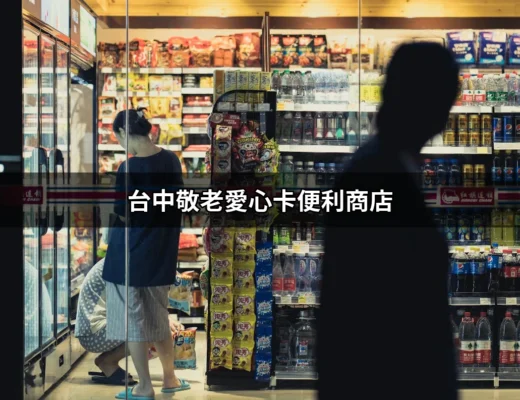 台中敬老愛心卡便利商店：方便長者生活的小幫手 | 好吃美食的八里人