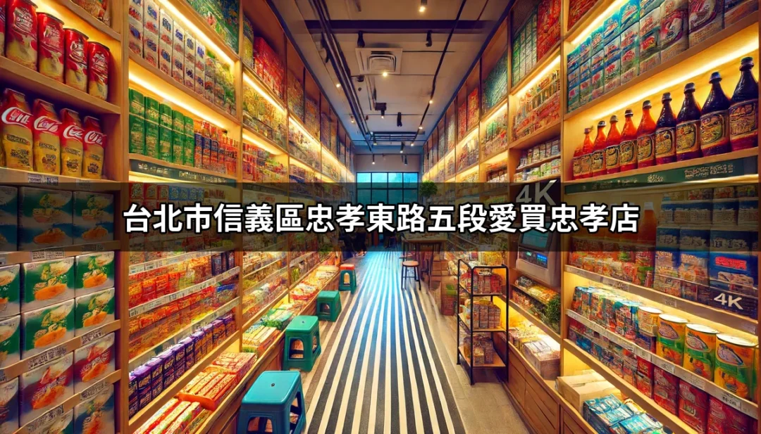 探索台北市信義區忠孝東路五段愛買忠孝店的美食與購物新天地 | 好吃美食的八里人