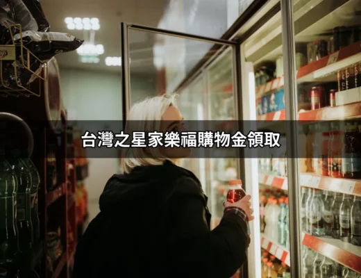 台灣之星家樂福購物金領取：輕鬆掌握技巧與步驟 | 好吃美食的八里人