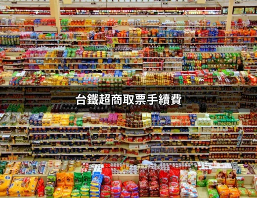 台鐵超商取票手續費：省錢小撇步與詳細解說 | 好吃美食的八里人