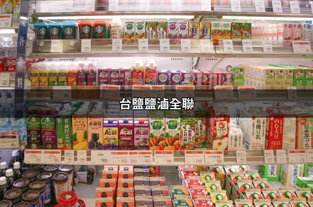 台鹽鹽滷全聯：掌握鹽滷豆花的秘密與製作技巧 | 好吃美食的八里人