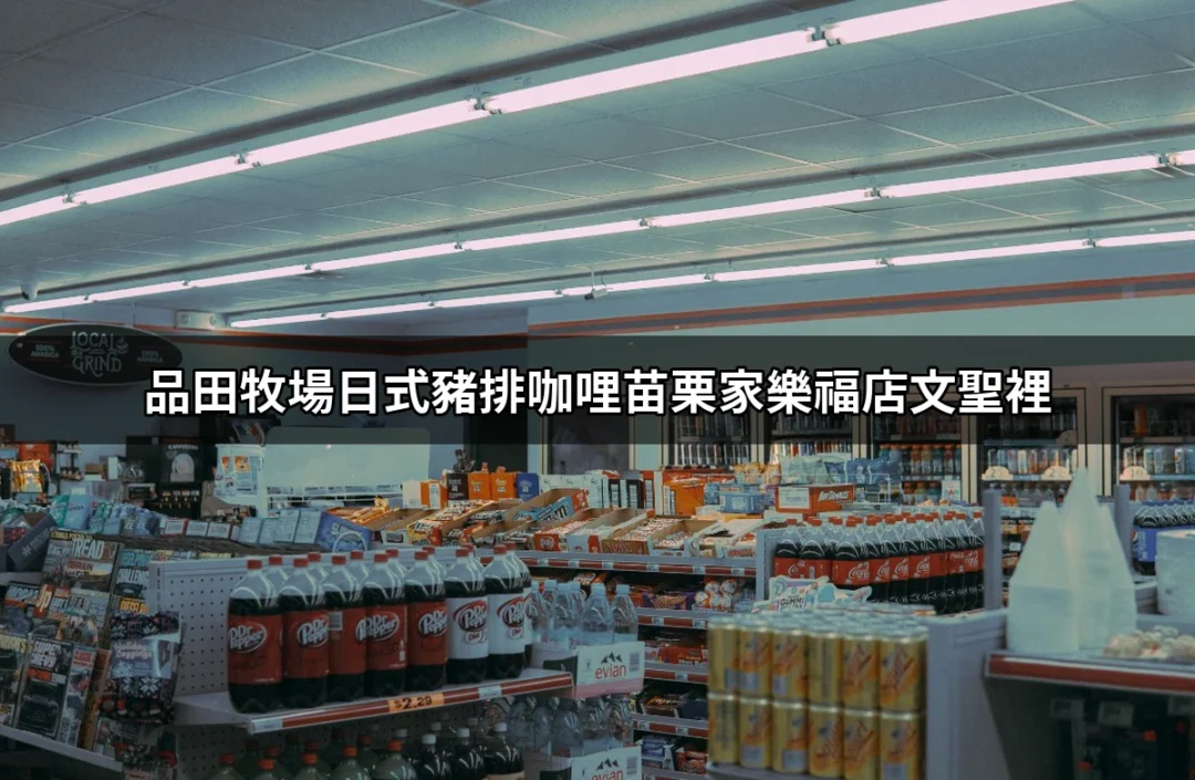 品田牧場日式豬排咖哩苗栗家樂福店文聖裡：幸福味蕾的最佳選擇 | 好吃美食的八里人