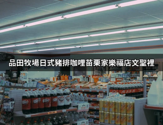 品田牧場日式豬排咖哩苗栗家樂福店文聖裡：幸福味蕾的最佳選擇 | 好吃美食的八里人