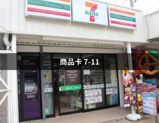 商品卡 7-11：一次解決你的所有疑問！ | 好吃美食的八里人