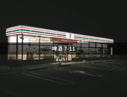 在7-11輕鬆購買啤酒：你不可錯過的選擇與優惠 | 好吃美食的八里人