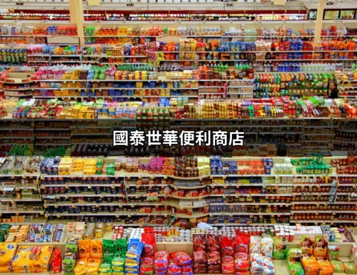 國泰世華便利商店：24小時無憂提款與支付新選擇 | 好吃美食的八里人