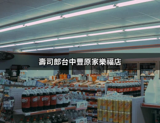 魅力無法擋的壽司郎台中豐原家樂福店：新鮮美味的壽司體驗 | 好吃美食的八里人