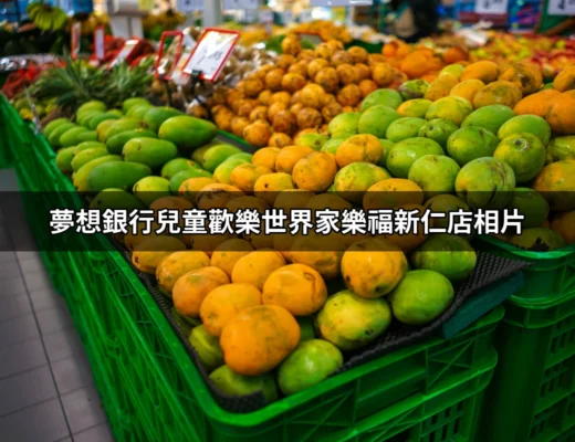 夢想銀行兒童歡樂世界：家樂福新仁店的嶄新玩樂天地 | 好吃美食的八里人