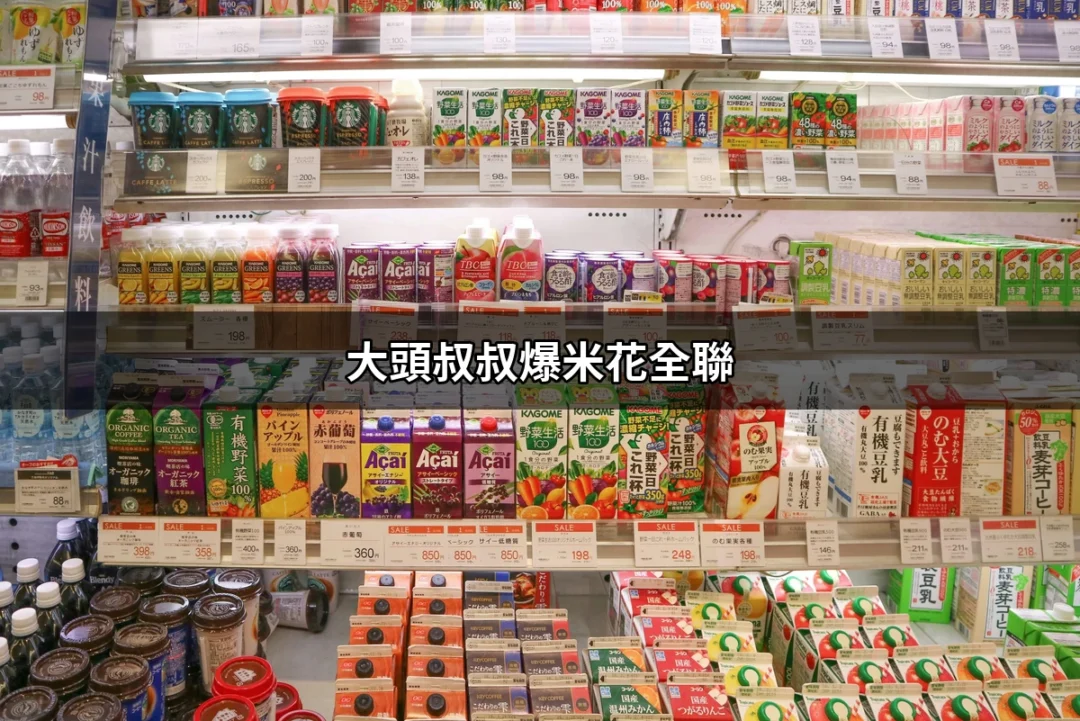 大頭叔叔爆米花全聯：你不可不試的美味零食！ | 好吃美食的八里人