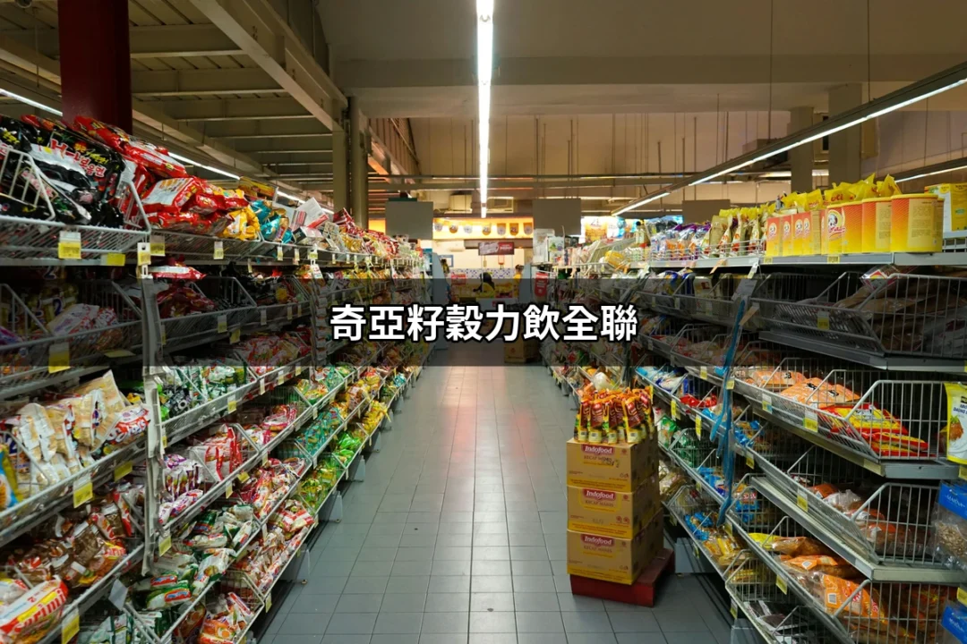 奇亞籽穀力飲全聯：讓健康飲品成為你的日常飲食新選擇 | 好吃美食的八里人