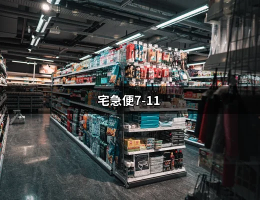 超方便的宅急便服務：7-11助你寄件無煩惱！ | 好吃美食的八里人