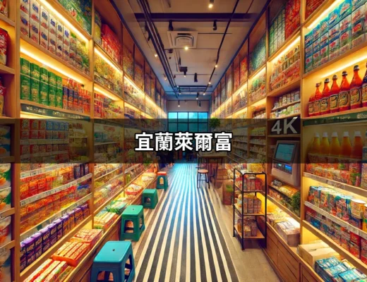 宜蘭萊爾富：探索在地便利商店的美好生活 | 好吃美食的八里人