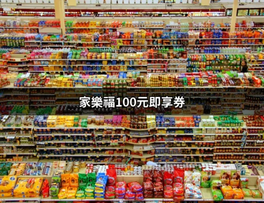 家樂福100元即享券：省錢購物的秘密武器 | 好吃美食的八里人